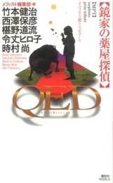 QED鏡家の薬屋探偵: メフィスト賞トリビュート (講談社ノベルス メA- 5)