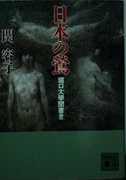 日本の鴬: 堀口大學聞書き (講談社文庫 せ 3-1)