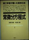 理工学者が書いた数学の本 2