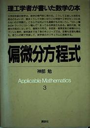 理工学者が書いた数学の本 3