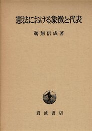憲法における象徴と代表 (1977年)