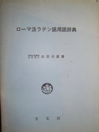 ローマ法ラテン語用語辞典 (1976年)