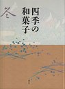 四季の和菓子 冬