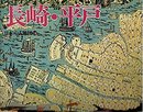 日本の古地図〈14〉長崎・平戸 (1977年)