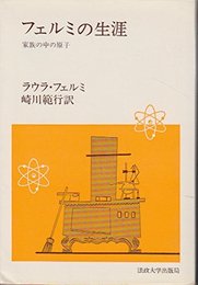 フェルミの生涯―家族の中の原子 (1977年) (教養選書)
