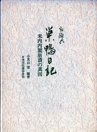 巣鴨日記 (1977年)