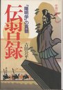 伝習録: 陽明学の真髄 (中国の古典)