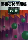 国連英検問題集 B級 ’92