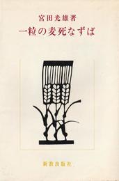 一粒の麦死なずば (1977年)