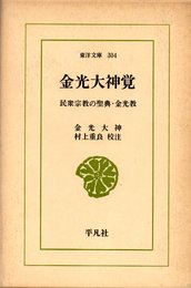 金光大神覚―民衆宗教の聖典・金光教 (1977年) (東洋文庫〈304〉)