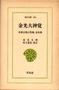 金光大神覚―民衆宗教の聖典・金光教 (1977年) (東洋文庫〈304〉)