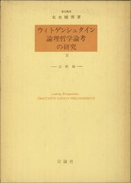 ウィトゲンシュタイン論理哲学論考の研究〈2〉註釈編 (1977年)