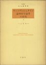 ウィトゲンシュタイン論理哲学論考の研究〈2〉註釈編 (1977年)
