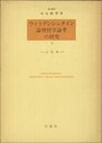 ウィトゲンシュタイン論理哲学論考の研究〈2〉註釈編 (1977年)