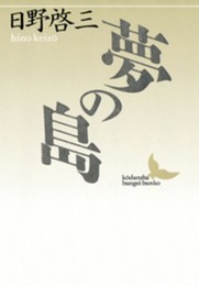 夢の島 (講談社文芸文庫 ひA 1)