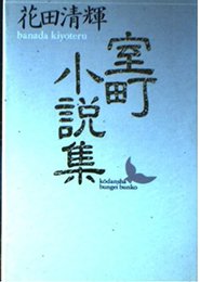 室町小説集 (講談社文芸文庫 はB 3)