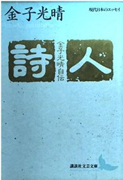 詩人 金子光晴自伝 (講談社文芸文庫―現代日本のエッセイ)