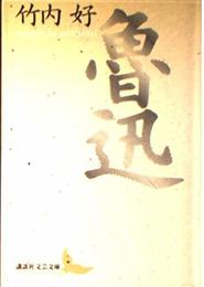 魯迅 (講談社文芸文庫 たJ 1)