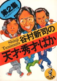 谷村新司の天才・秀才・ばか〈2〉 (1977年) (ワニの豆本)