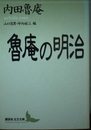 魯庵の明治 (講談社文芸文庫 うD 1)