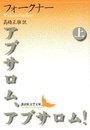 アブサロム、アブサロム 上 (講談社文芸文庫 フA 2)