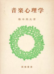 音楽心理学 (1972年)