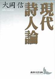 現代詩人論 (講談社文芸文庫 おO 1)