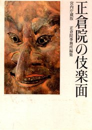 正倉院の伎楽面―宮内庁蔵版 (1972年)