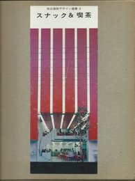 商店建築デザイン選書〈8〉スナック&喫茶 (1974年)