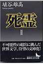 死霊(2) (講談社文芸文庫 はJ 2)