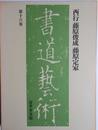 書道芸術〈第16巻〉西行藤原俊成藤原定家 (1976年)