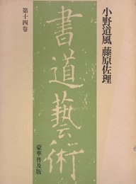 書道芸術〈第14巻〉小野道風藤原佐理 (1976年)