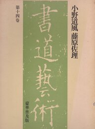 書道芸術〈第14巻〉小野道風藤原佐理 (1976年)