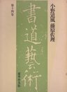 書道芸術〈第14巻〉小野道風藤原佐理 (1976年)