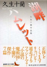 湖畔・ハムレット 久生十蘭作品集 (講談社文芸文庫)