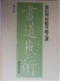書道芸術〈第10巻〉〓@68B0石如何紹基趙之謙 (1976年)