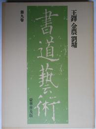 書道芸術〈第9巻〉王鐸金農劉〓 (1976年)