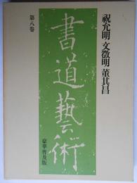書道芸術〈第8巻〉祝允明文徴明董其昌 (1976年)