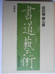 書道芸術〈第4巻〉顔真卿柳公権 (1975年)