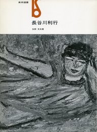 長谷川利行 (1974年) (美術選書)