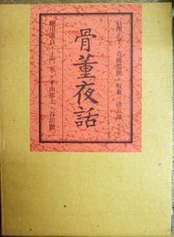 骨董夜話 (1975年)