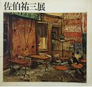 佐伯祐三展 (1968年)