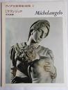 ファブリ世界彫刻集〈2〉ミケランジェロ (1973年)