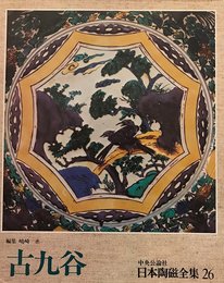 日本陶磁全集〈26〉古九谷 (1976年)