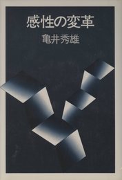感性の変革