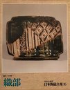 日本陶磁全集〈16〉織部 (1976年)