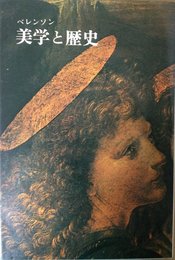 美学と歴史 (1975年)