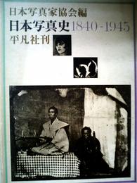 日本写真史―1840-1945 (1971年)