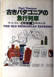 古きパタゴニアの急行列車: 中米編