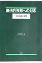遺伝性疾患への対応: その知識と実際